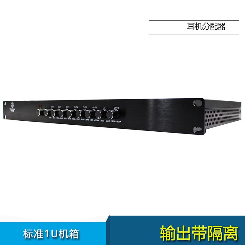 1进8出耳机分配器（带隔离）
