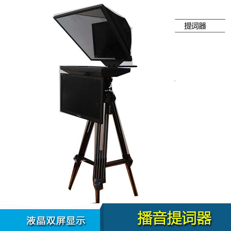 19寸双屏提词器