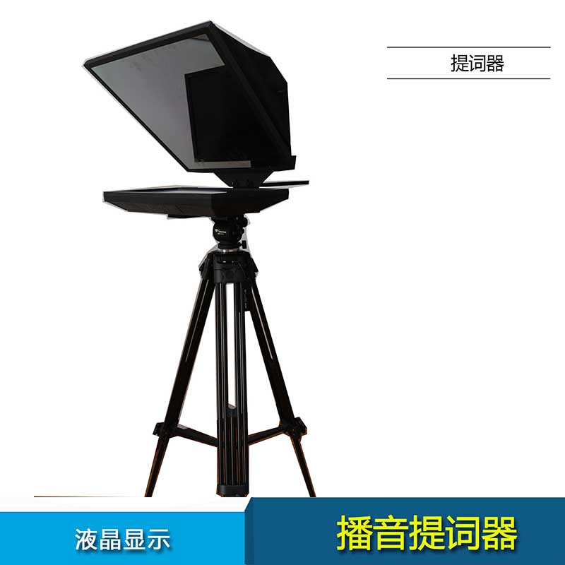 19寸液晶提词器